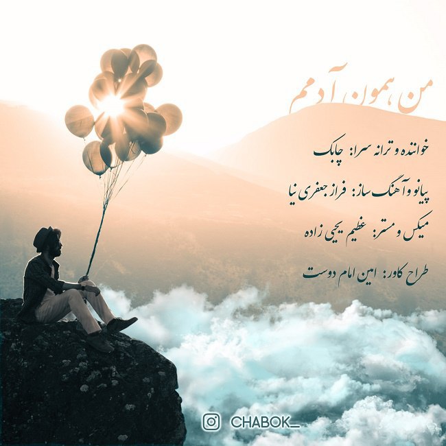 دانلود آهنگ من همون آدمم